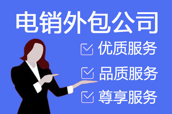 泉州什么是客服外包，如何选择一个靠谱的公司